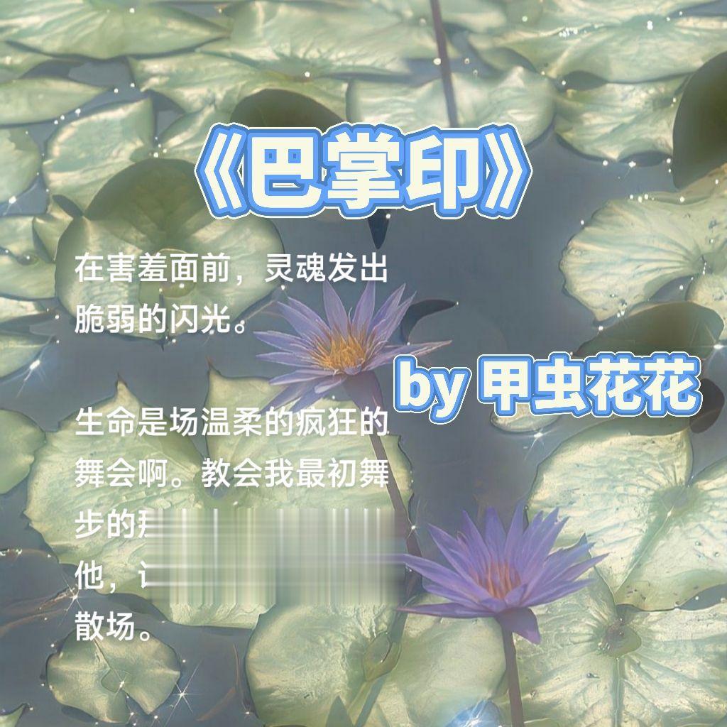 《巴掌印》今日推文爆款
