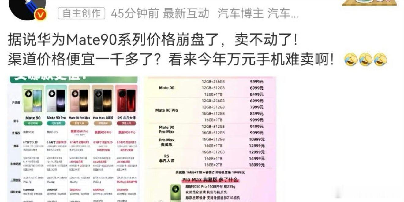 Mate90 销量又崩了[嘻嘻][嘻嘻][嘻嘻]这是要骗村里没通网通电的吗？ ​