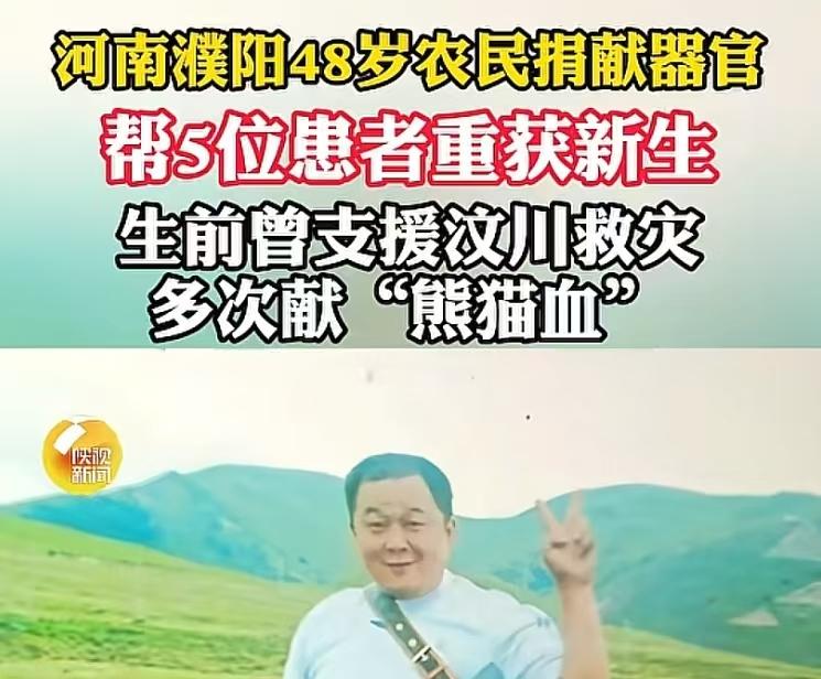 又是一个感人的正能量故事，48岁的李先生，拥有熊猫血的一位农民，因为呼吸衰竭离世
