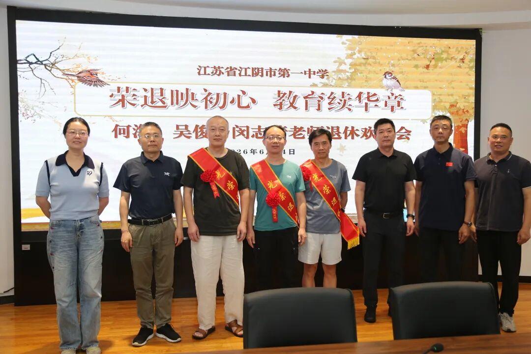江苏江阴一中何海、吴俊、闵志清荣休仪式
​         工会主席何建峰主持仪