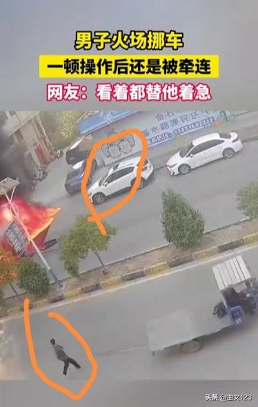 看着就急人！男子火场挪车，一番操作后，可惜还是被烧！
3月8日广东潮州一场火场挪