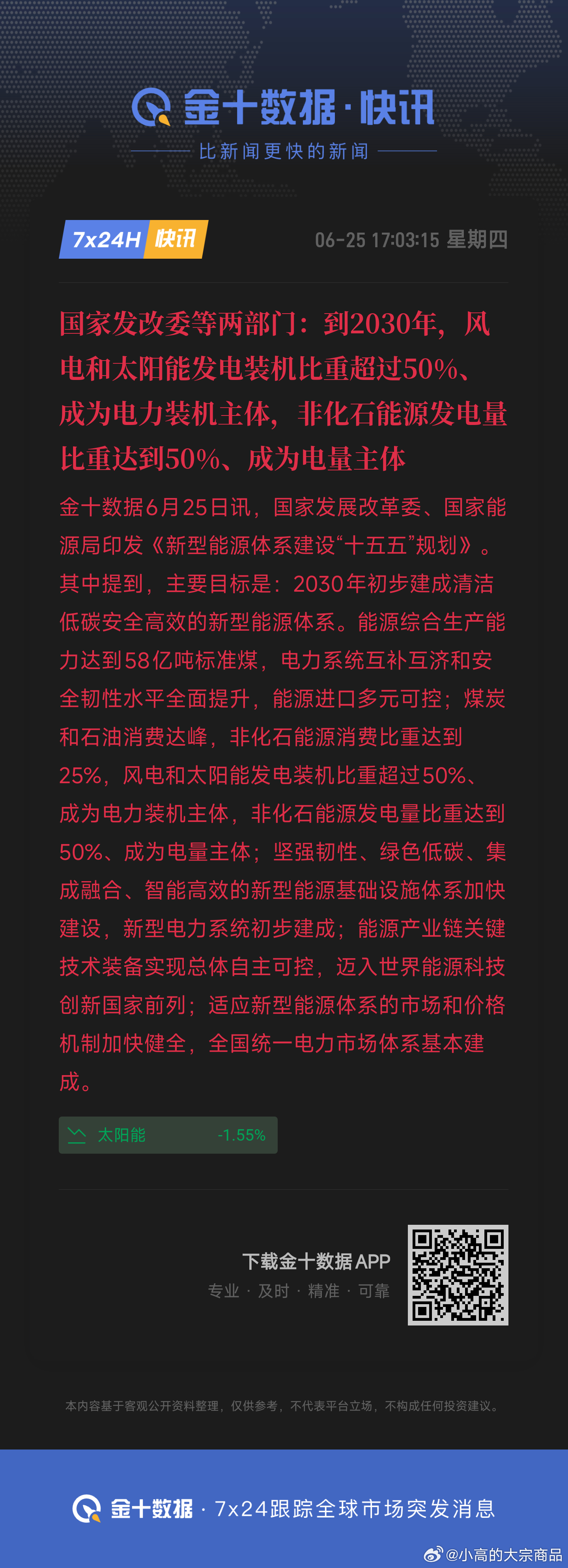 国家发改委等两部门：到2030年，风电和太阳能发电装机比重超过50%、成为电力装