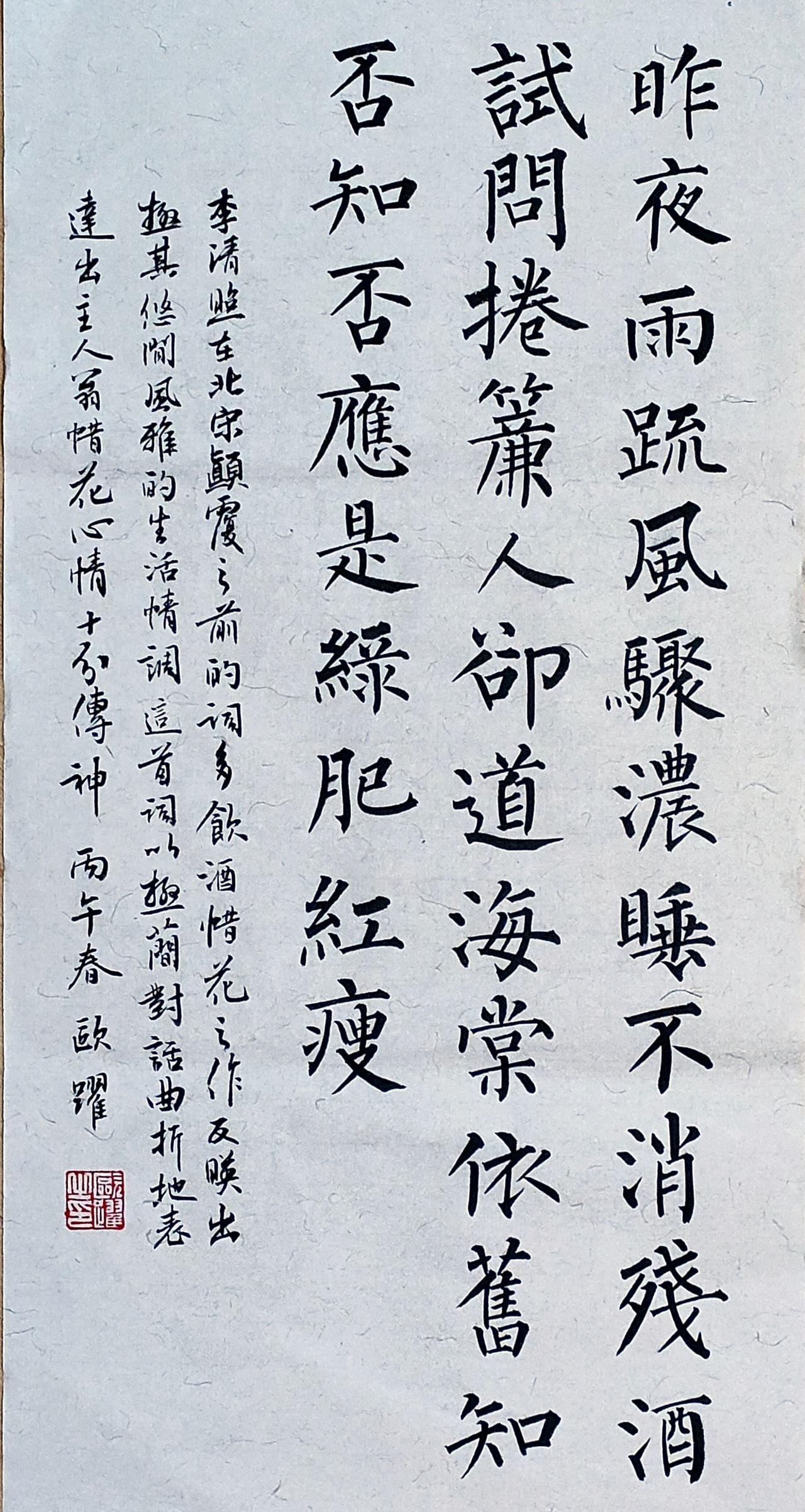 知否知否，应是绿肥红瘦。柳体书法 知否知否应是绿肥红瘦 宋词书法 书法日常