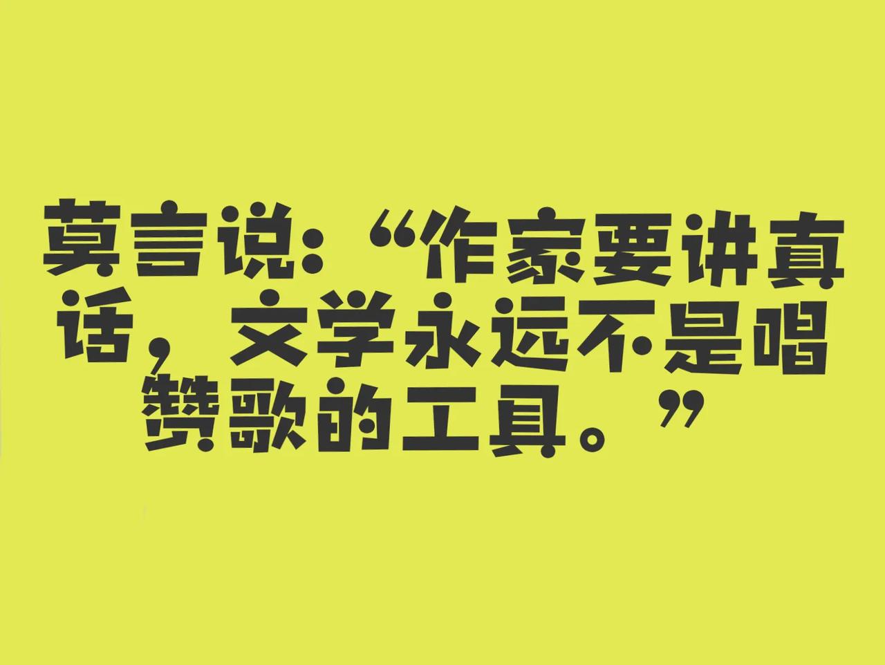 莫言说:“作家要讲真话，文学永远不是唱赞歌的工具。”

那么请问莫言，事物是不是