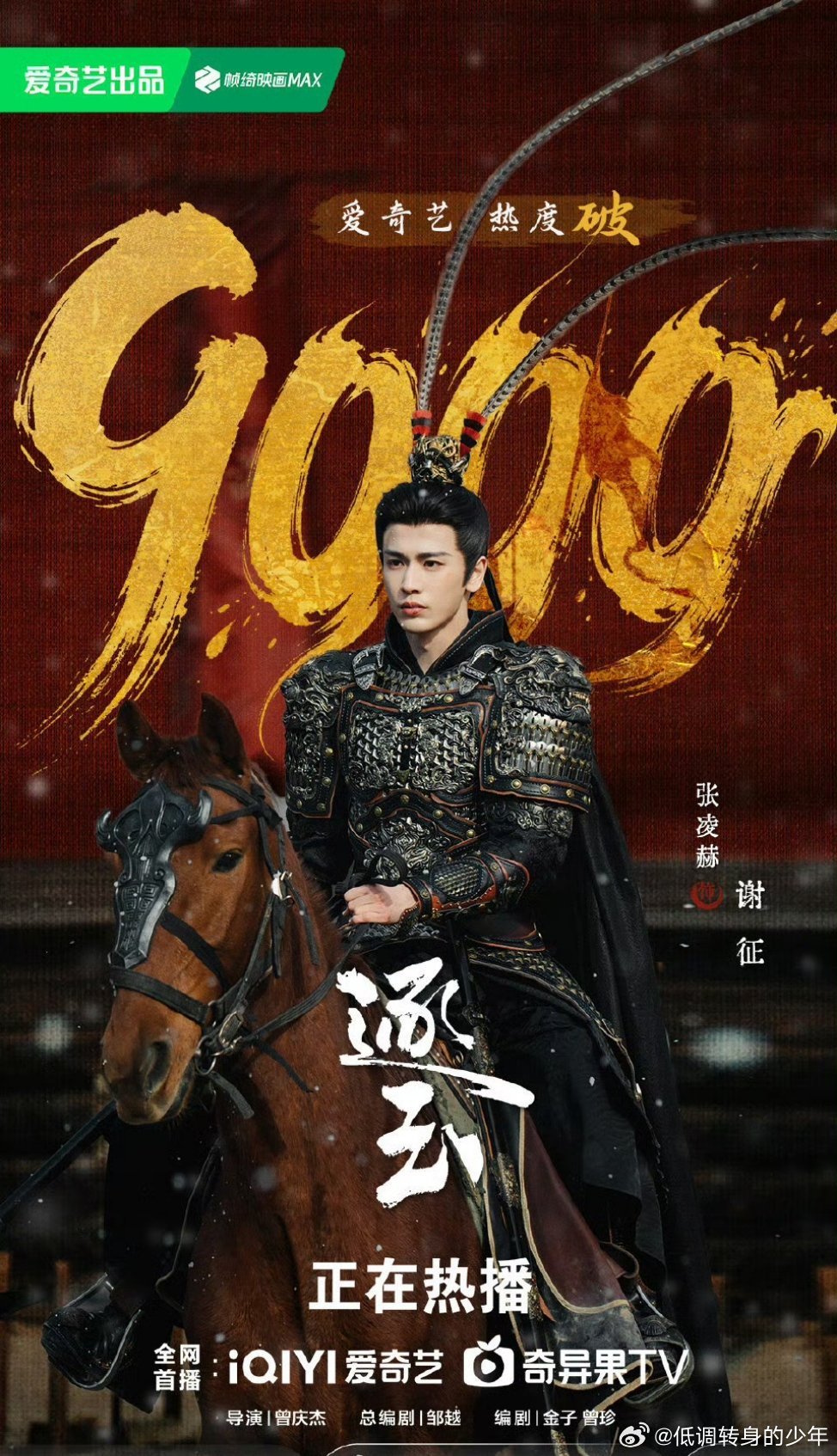 逐玉 二人转恭喜张凌赫《逐玉》不到24小时爱奇艺站内热度破9000！一直在升！谢