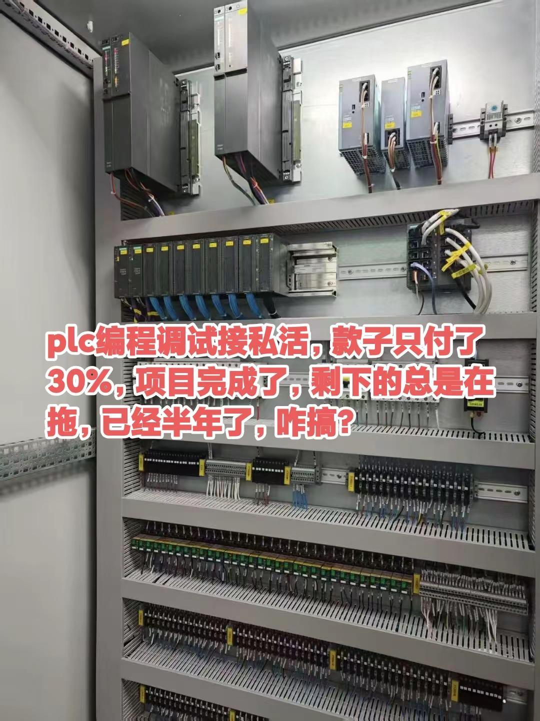 plc编程调试接私活，款子只付了30%，plc编程调试接私活，款子只付了30%，