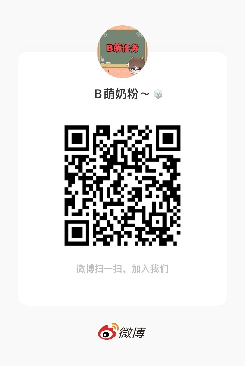 b萌海选阶段今晚10点就结束了，现在有几个任务需要做，雕漆都进一下很缺人B萌奶粉