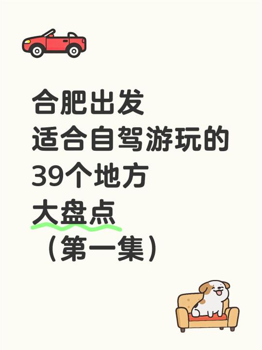 合肥出发适合自驾游玩的39个地方
