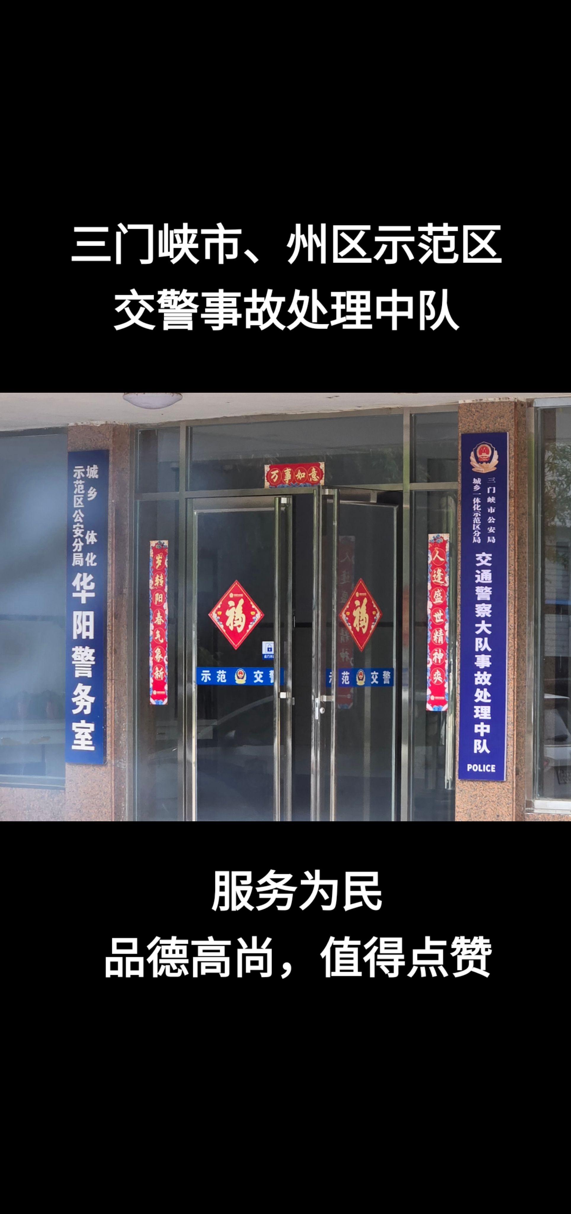 三门峡陕州区、示范区交警事故处理中队。   人民好警察，品德高尚，大公无私!