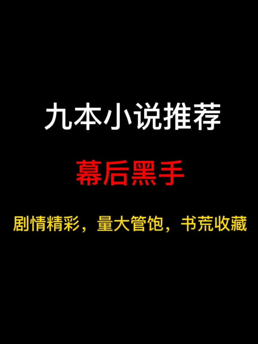 九本幕后黑手流小说推荐，主角哄骗世人，操纵全世界……
