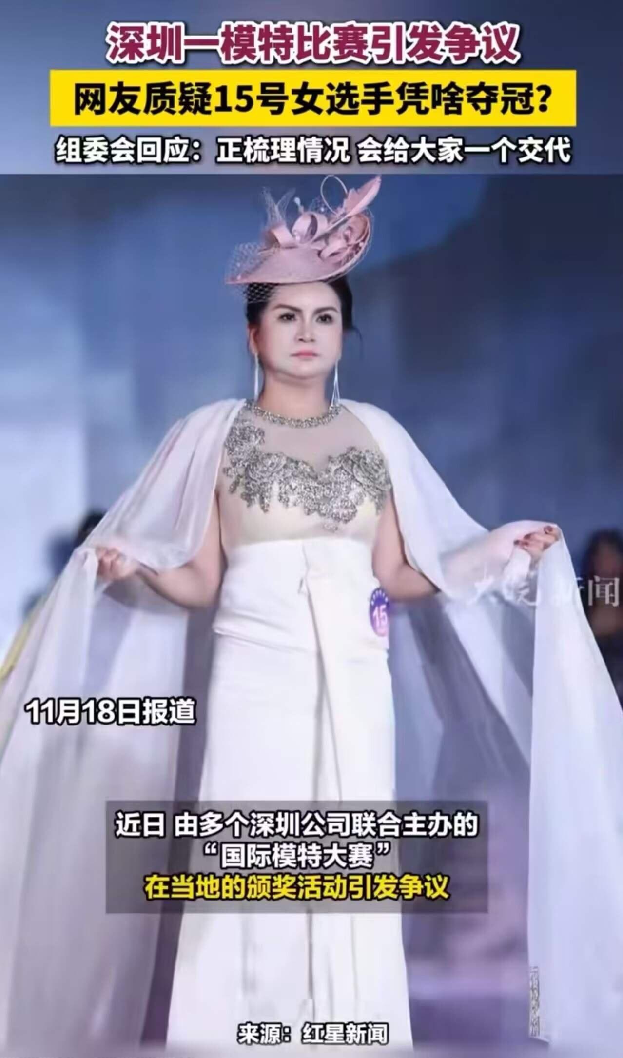 深圳一模特比赛引发争议，网友质疑 15号女选手凭啥夺冠！组委会：会给大家一个交代