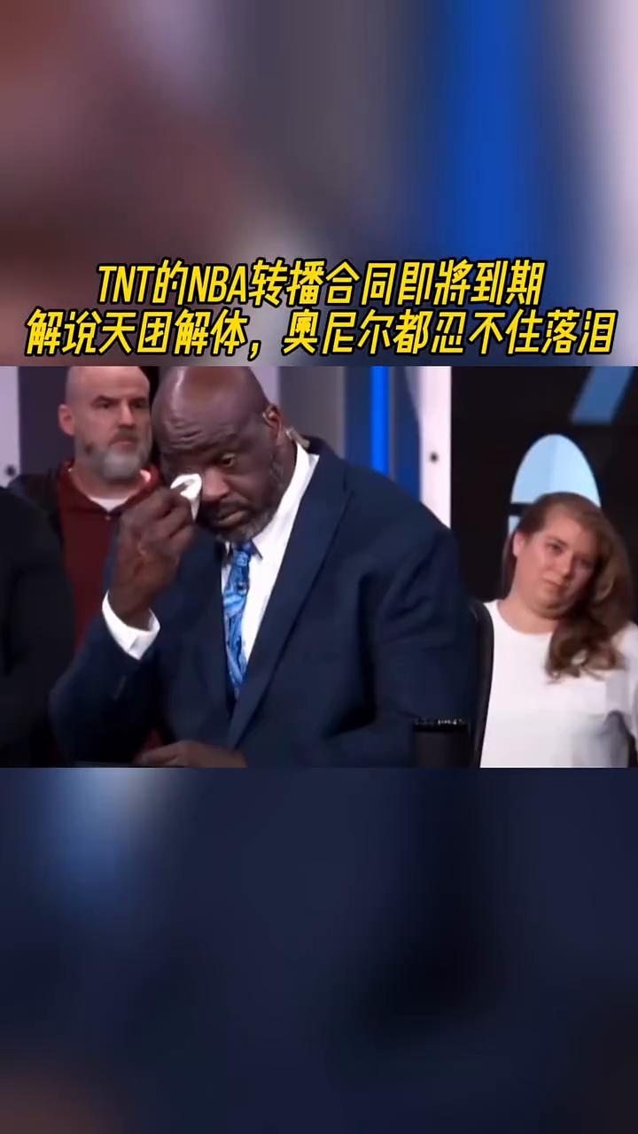 TNT的NBA转播合同即将到期，解说天团解体，奥尼尔都忍不住落泪。