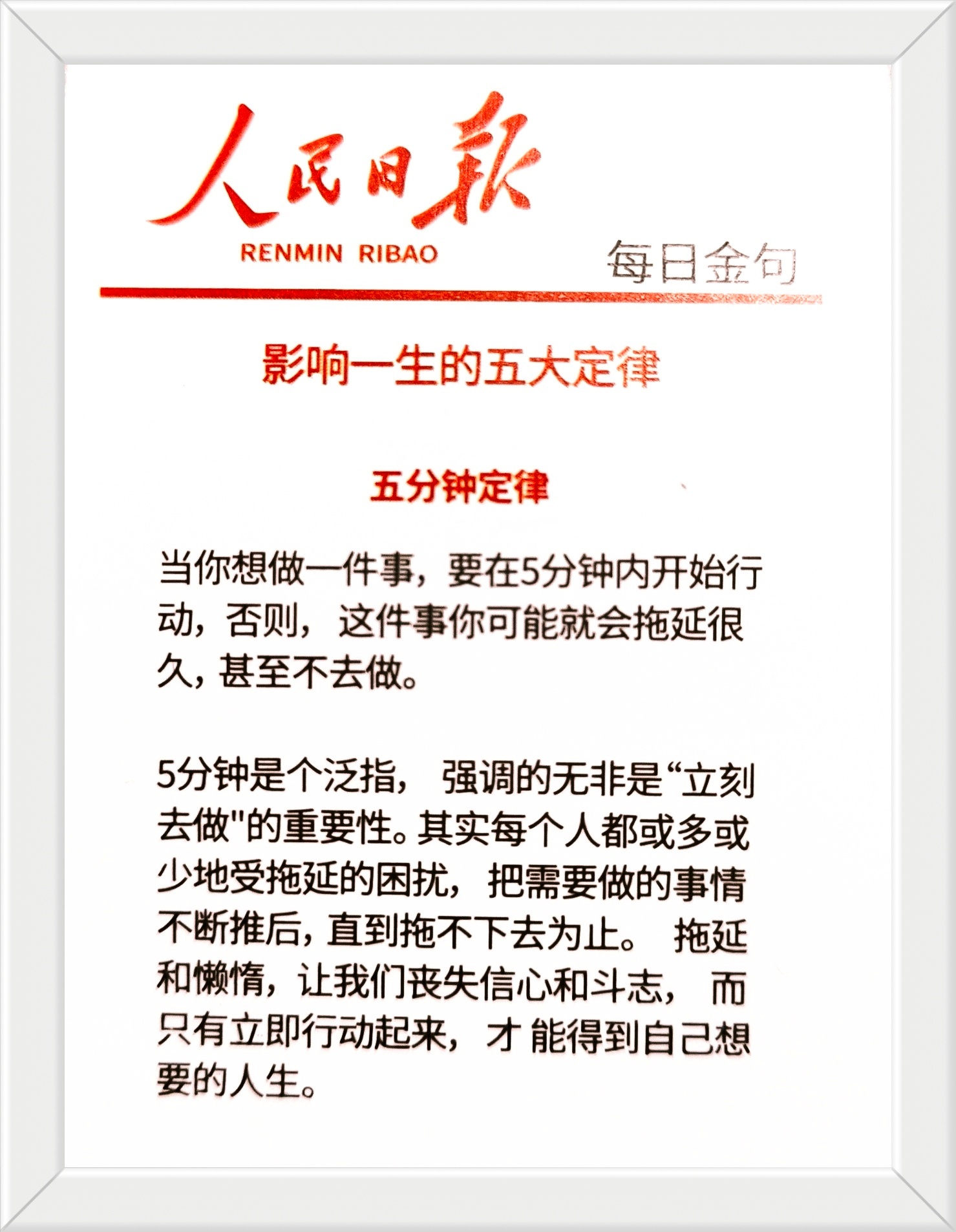 〖五分钟定律〗：当你想做一件事，要在5分钟内开始行动，否则，这件事你可能就会拖延