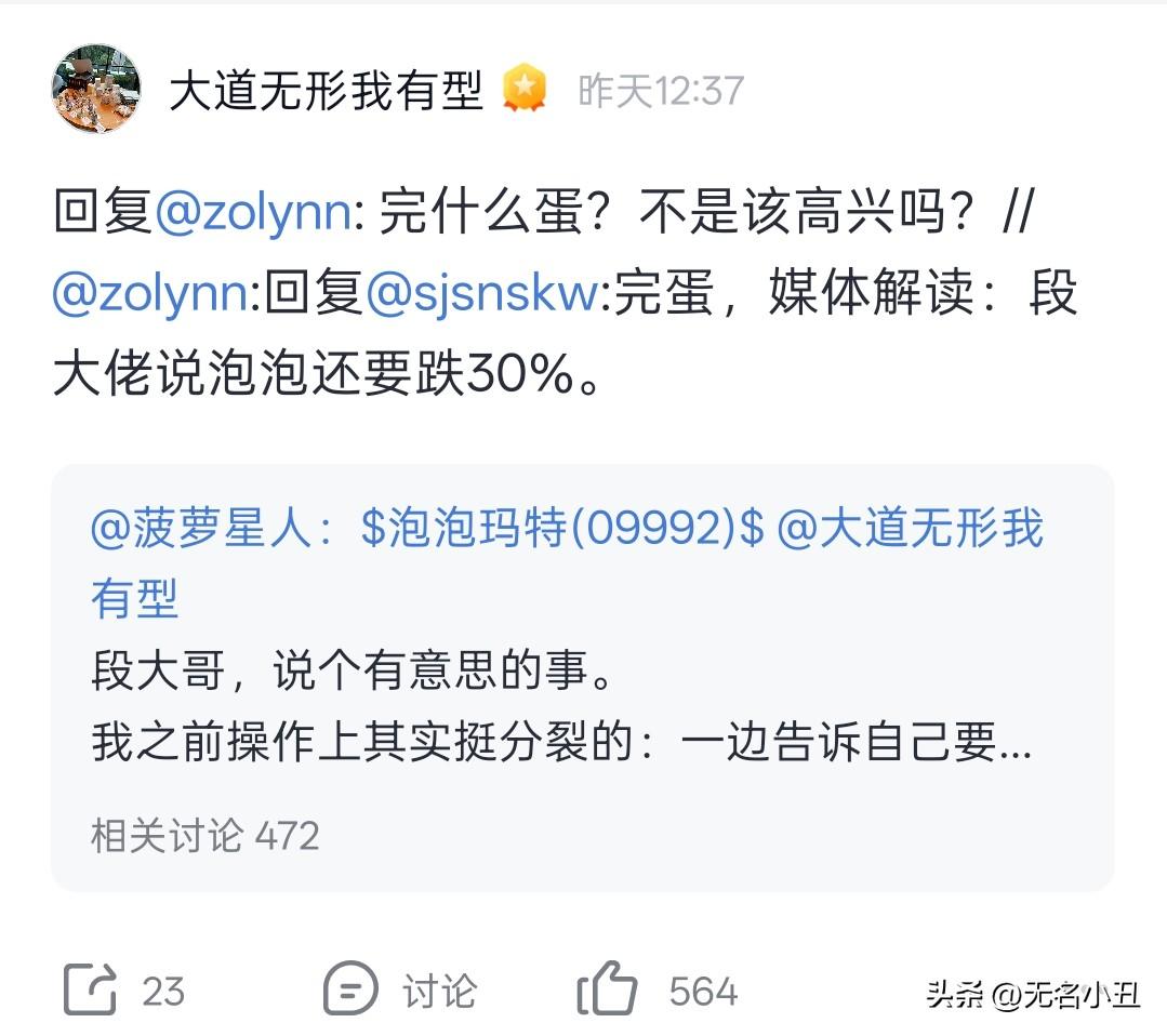 段永平：泡泡玛特如果再跌30%该高兴。

不知道有多少人能够真正体会过，或者真正