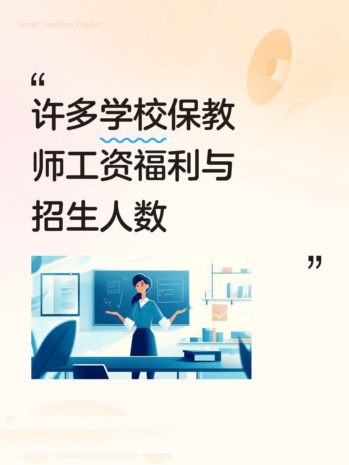 现在许多学校的首要任务似乎就是保住教师的工资福利，同时尽可能扩大招生人数，这实在