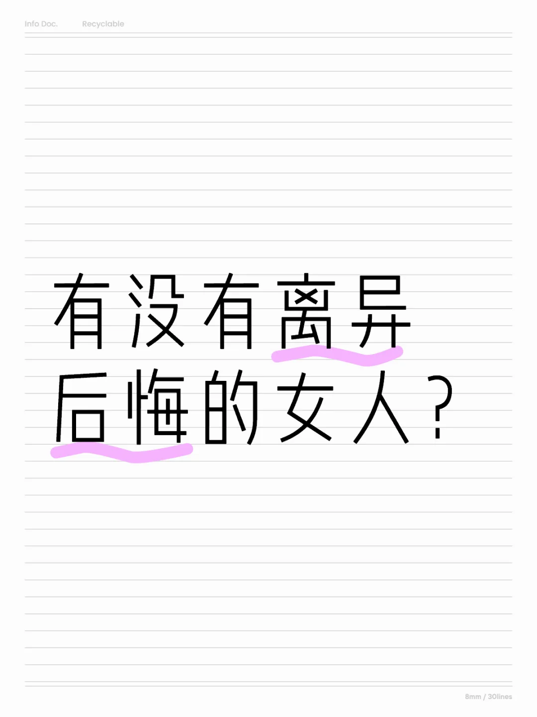 有没有离异后悔的女人？