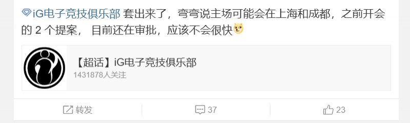 前iG工作人员直播爆料：iG新赛季主场可能会在成都或者上海二选一，之前提报了两个