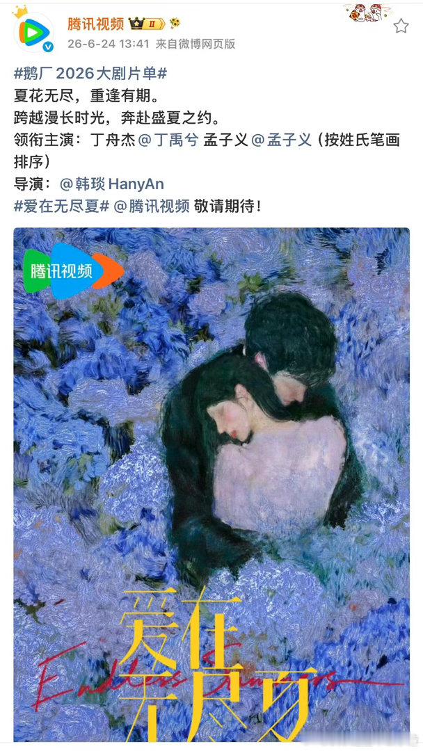 丁禹兮、孟子义《爱在无尽夏》官宣了 