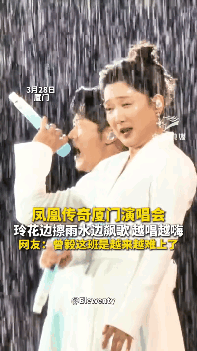 凤凰传奇又炸场了！
一场暴雨，直接把演唱会变成全网封神的名场面。
 
3月28日