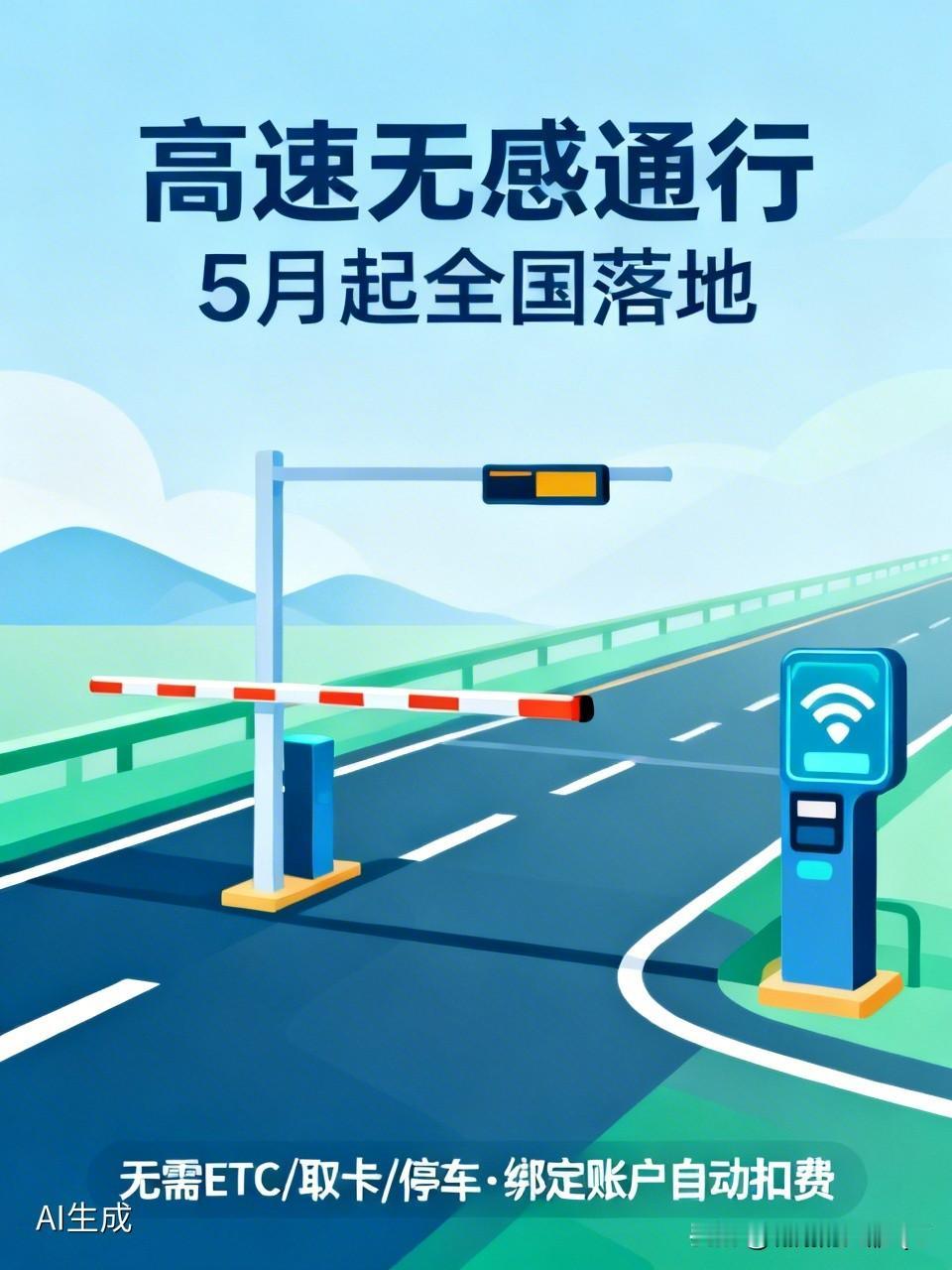 告诉大家一个好消息
高速通行有新政策啦！5月起，全国逐步推行高速无卡通行，正式迈