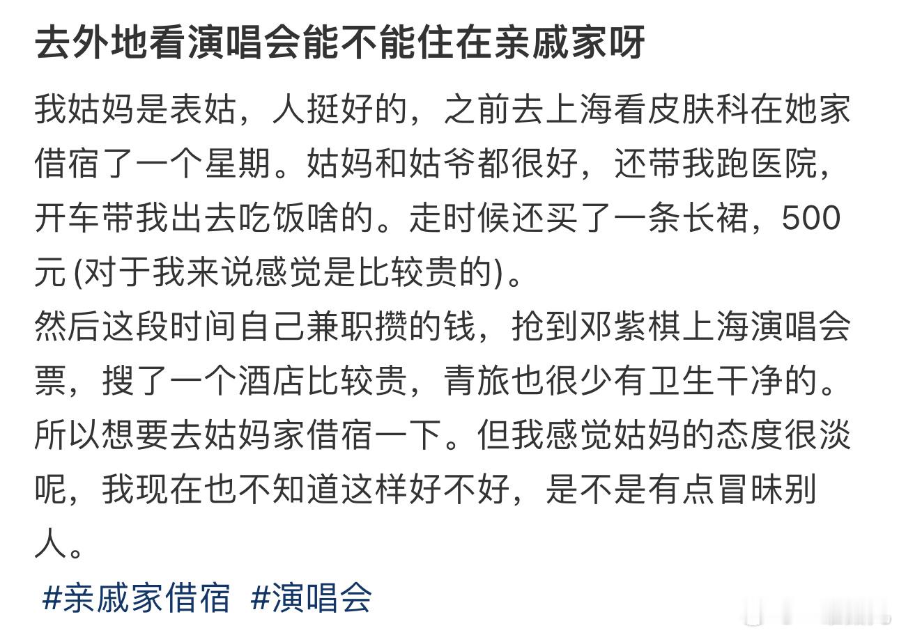 去外地看演唱会能不能住在亲戚家呀 ​​​