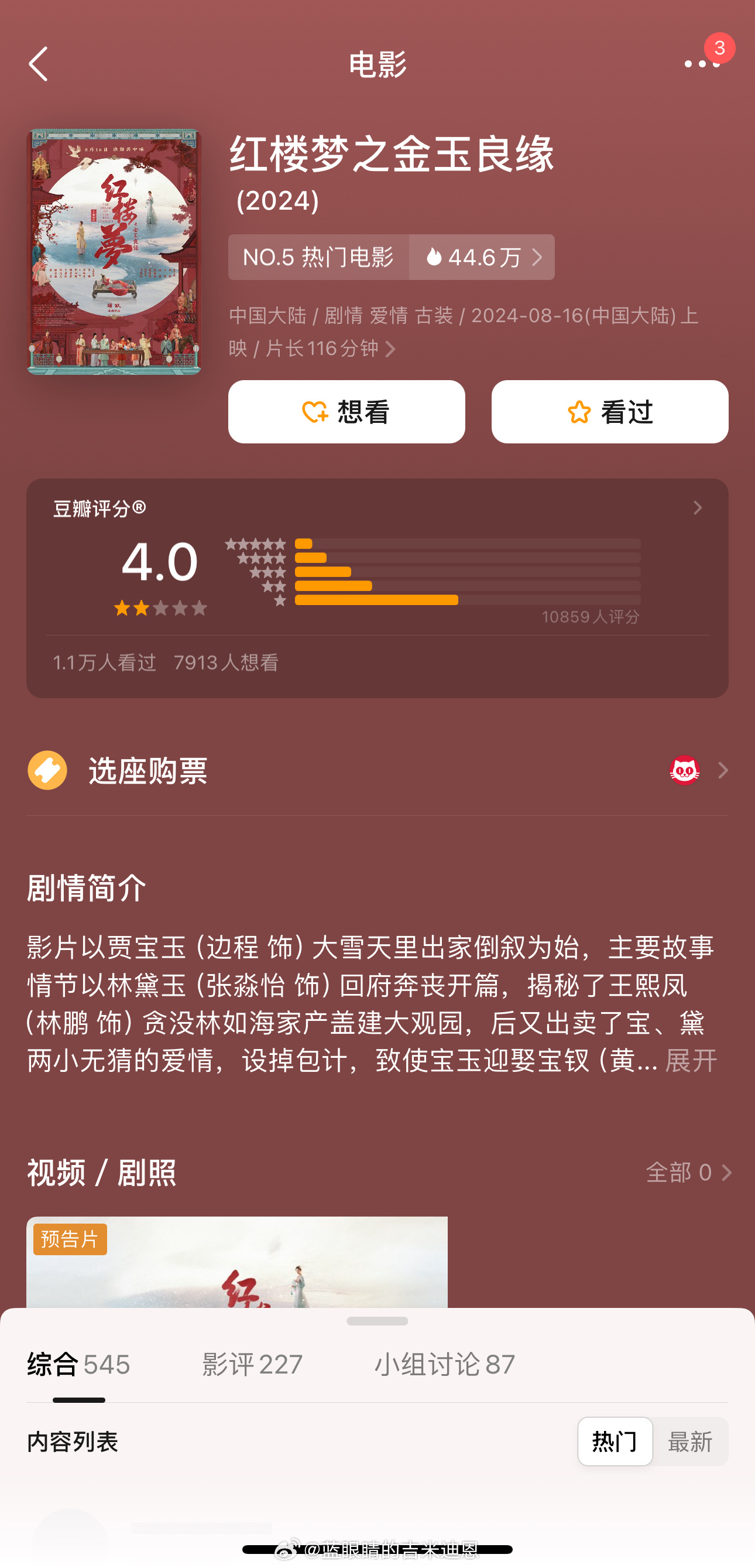 电影《红楼梦之金玉良缘》豆瓣开分4.0分，估计还会往下掉还以为会三分的样子，这下