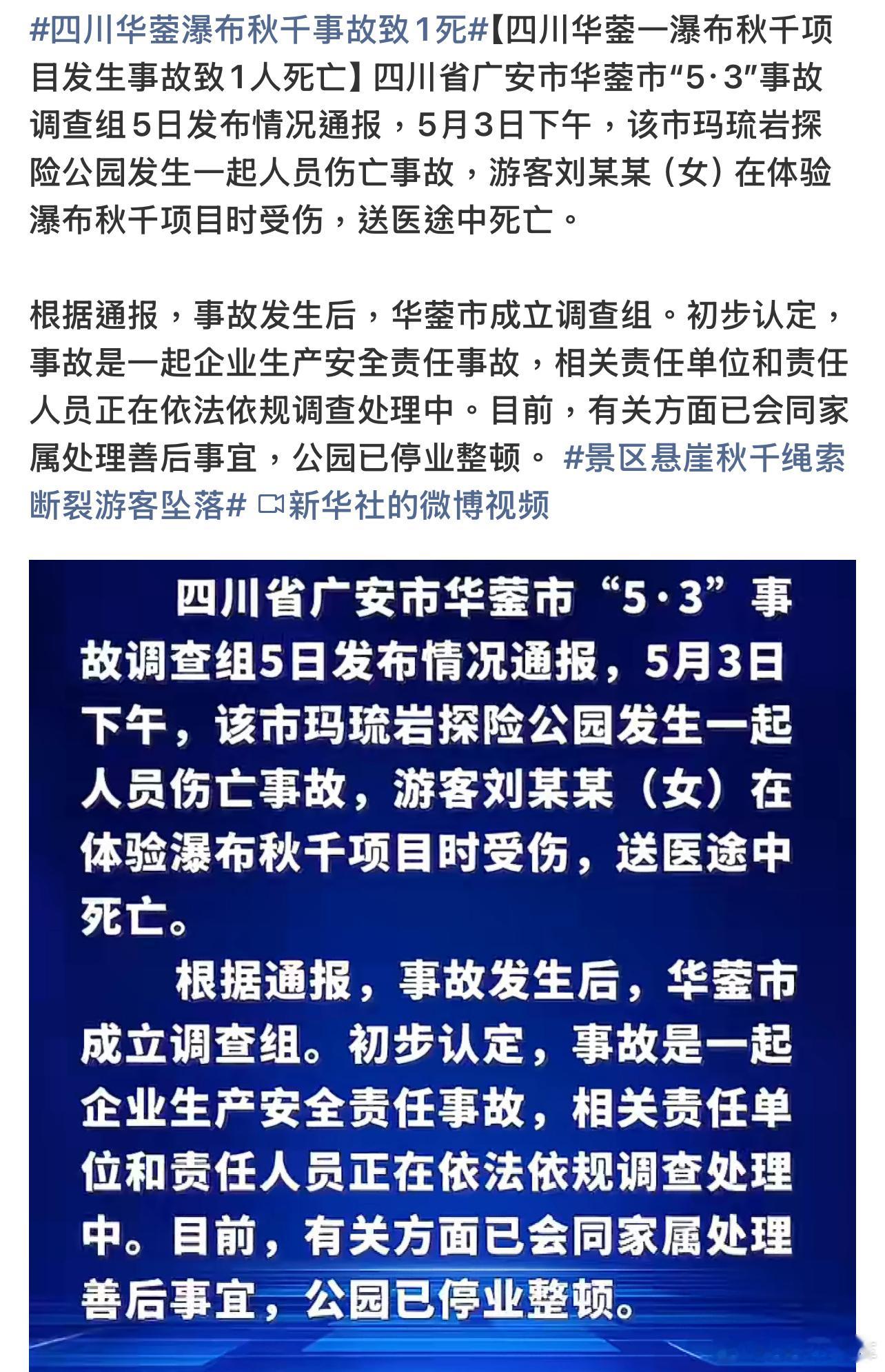 四川华蓥瀑布秋千事故致1死又是生产安全责任事故唉，开开心心出去玩，却发生这样的事