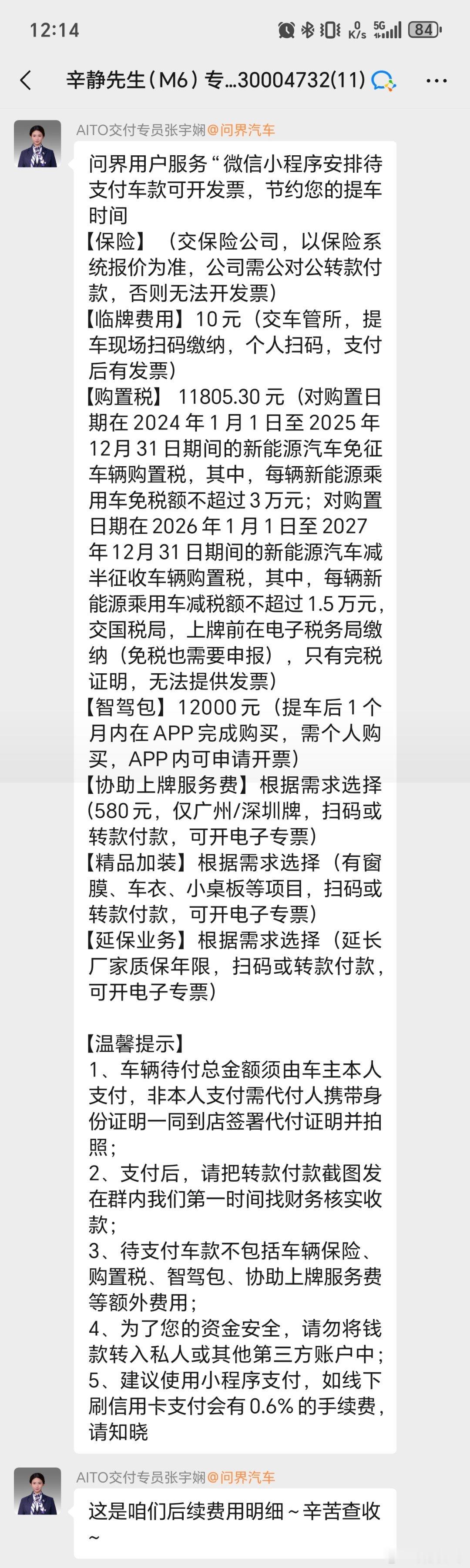 问界M6 下午提车，需要缴购置税了，11805元吐槽一下，在这个到处都是AI的时