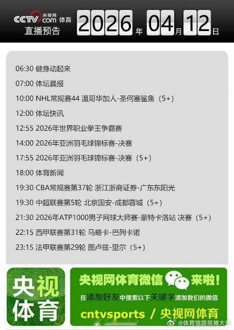 【央视网体育4月12日直播预告】10:00 NHL常规赛44 温哥华加人-圣何塞