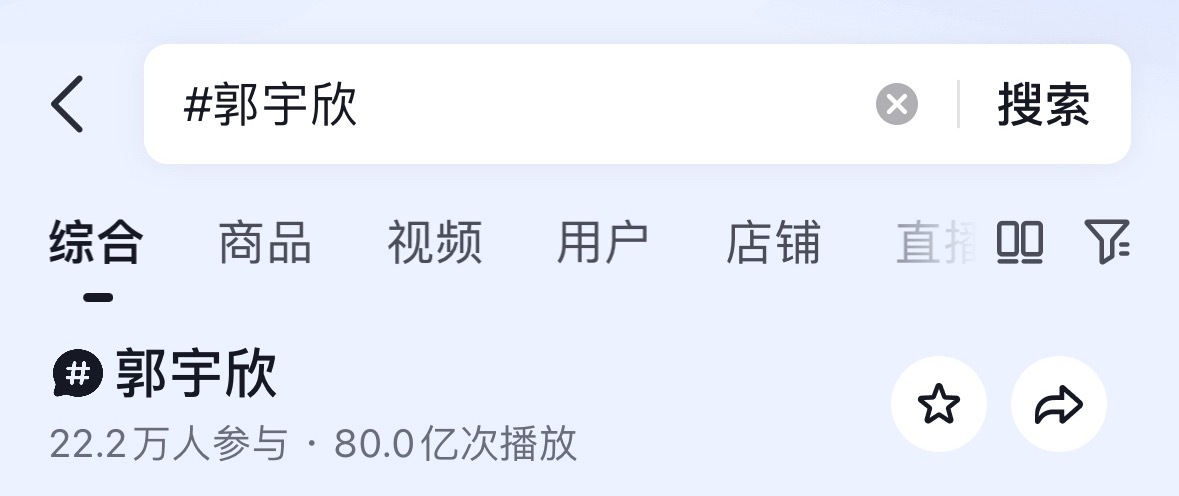 恭喜郭宇欣抖音话题播放量破80亿而且一直在涨粉，真是有效播剧，好棒啊