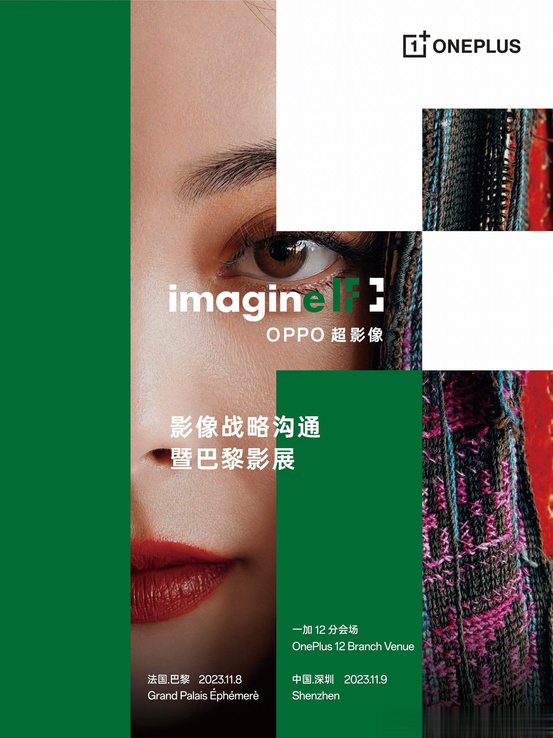 一加12 的超强影像实力！OPPO 影像战略沟通暨巴黎影展「一加 12 深圳分会