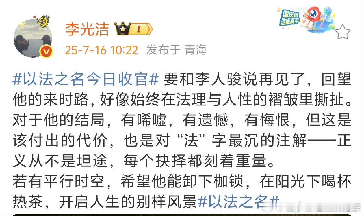 李光洁发文告别以法之名李光洁以法之名收官文  李光洁以法之名收官文再会 ​​​