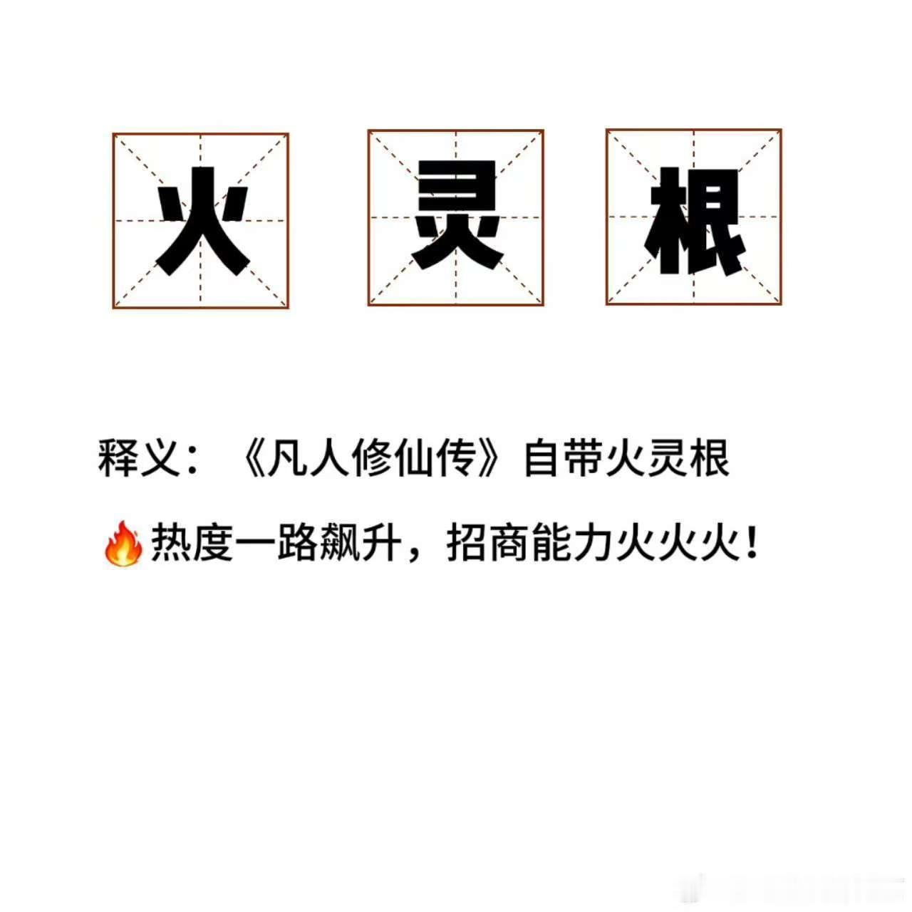 凡人修仙传火灵根《凡人修仙传》热度蹭蹭往上涨，招商成绩更是一路飘红，剧粉又爽了 