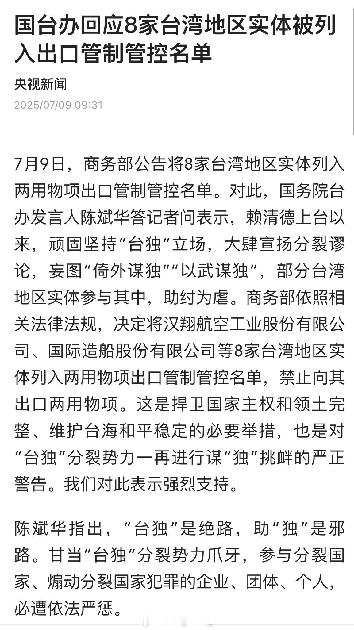 国台办回应8家台湾地区实体被列入出口管制管控名单！ ​​​