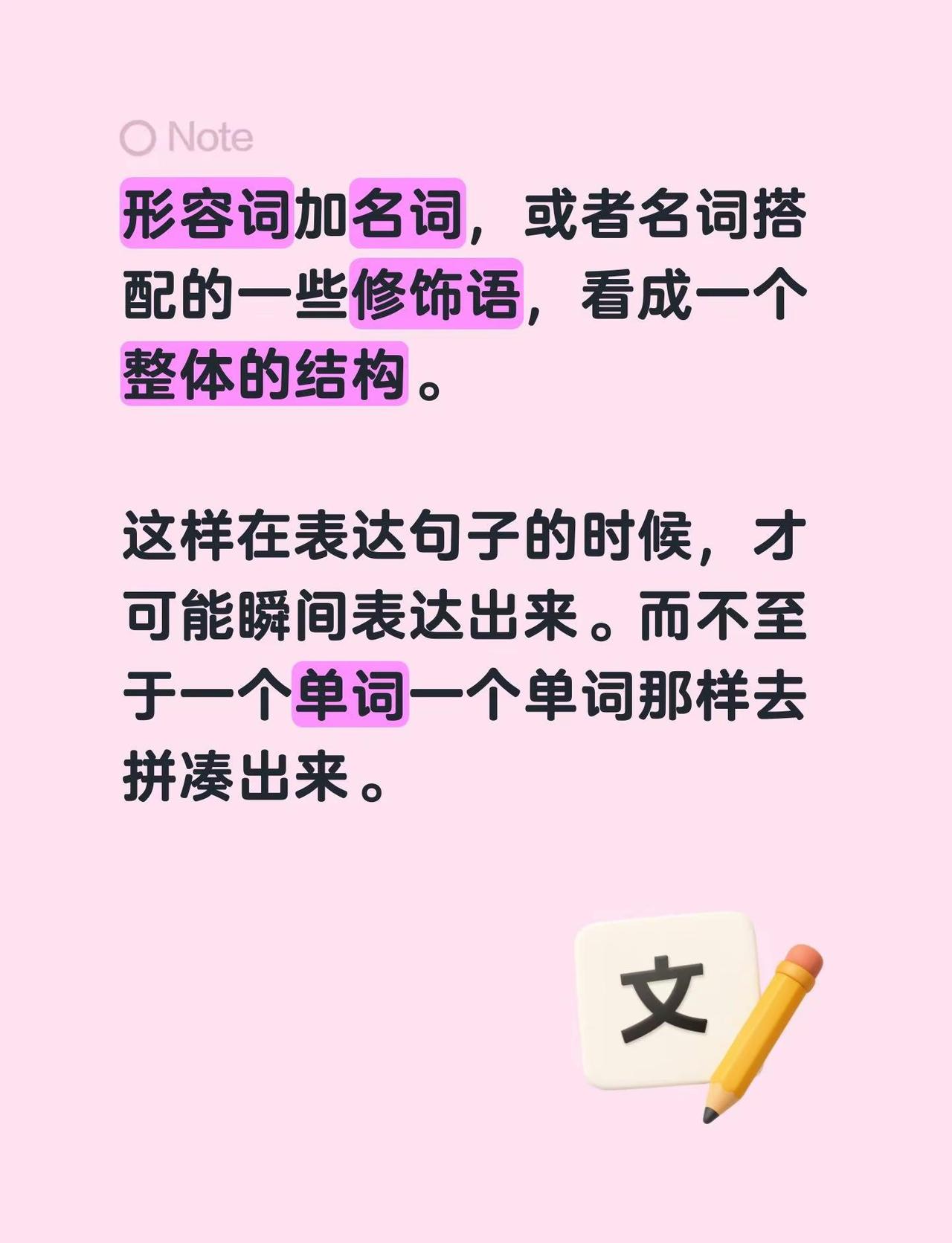 形容词加名词，或者名词搭配的一些修饰语，看成一个整体的结构。这样在表达句子的时候
