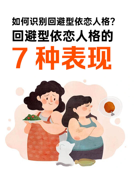 怎么判断自己是不是回避型依恋人格？