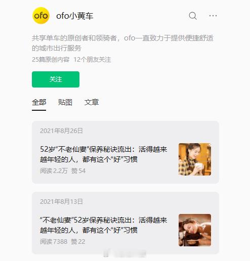 【ofo小黄车更新已不可见ofo皮肤病援助文章已不可见】近日，ofo小黄车微信公