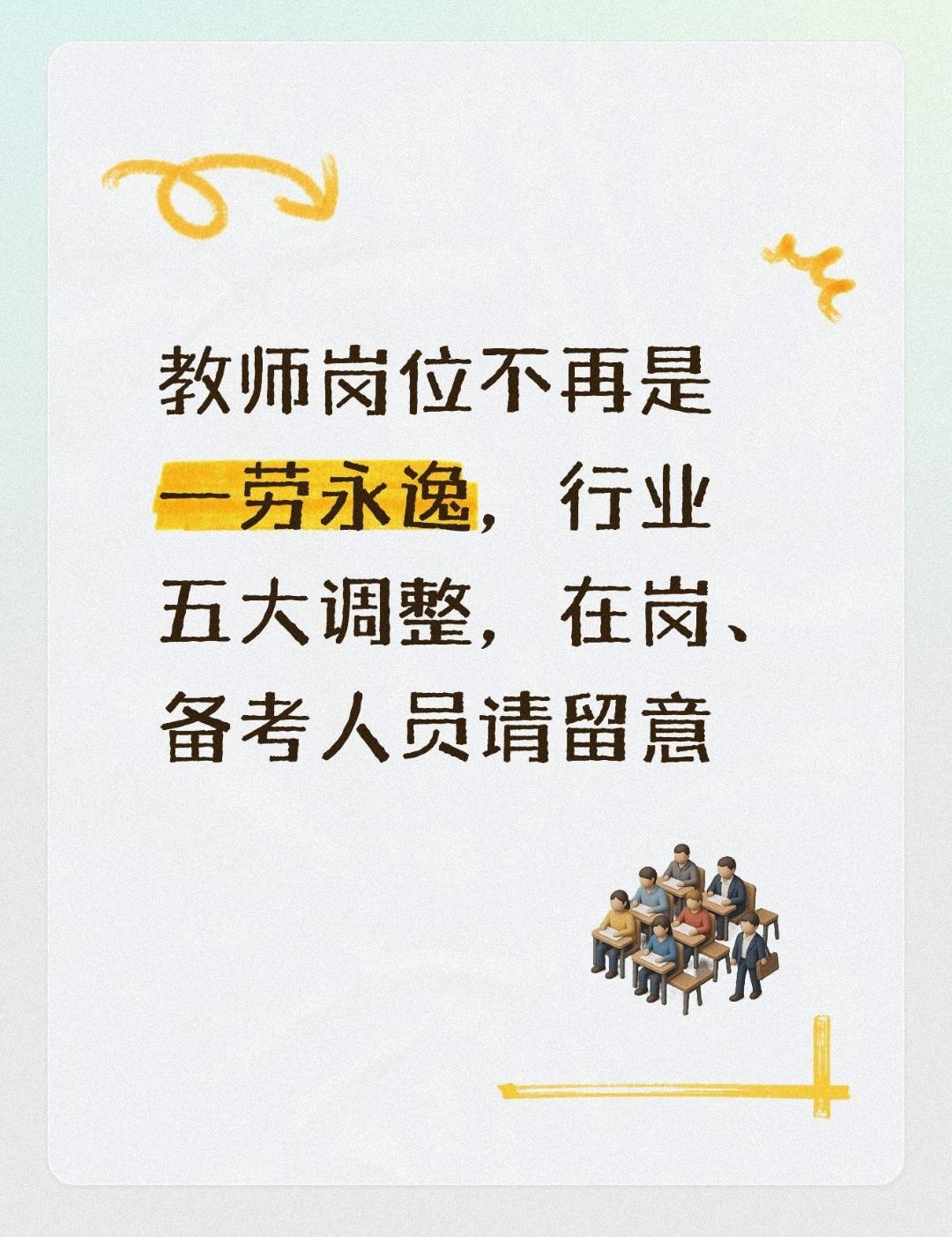 教师岗位不再是一劳永逸，行业五大调整，在岗、备考人员请留意
 
很多考生在挑选就