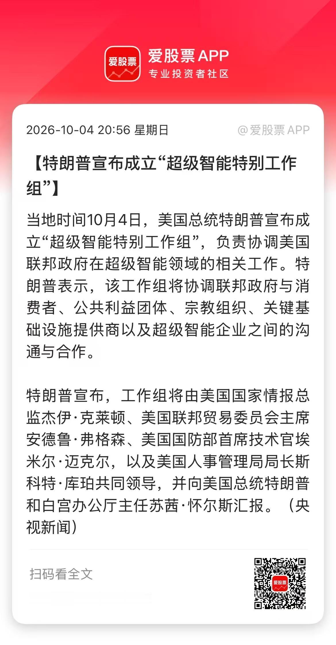今晚特朗普宣布，将成立“超级智能特别工作组”！目的是巩固美国在前沿AI领域的领先