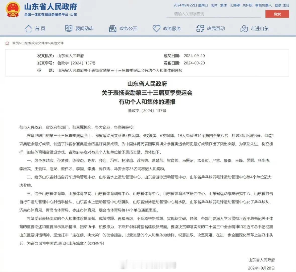 #陈梦等25人被记大功#
山东省政府9月20日发布关于表扬奖励第三十三届夏季奥运