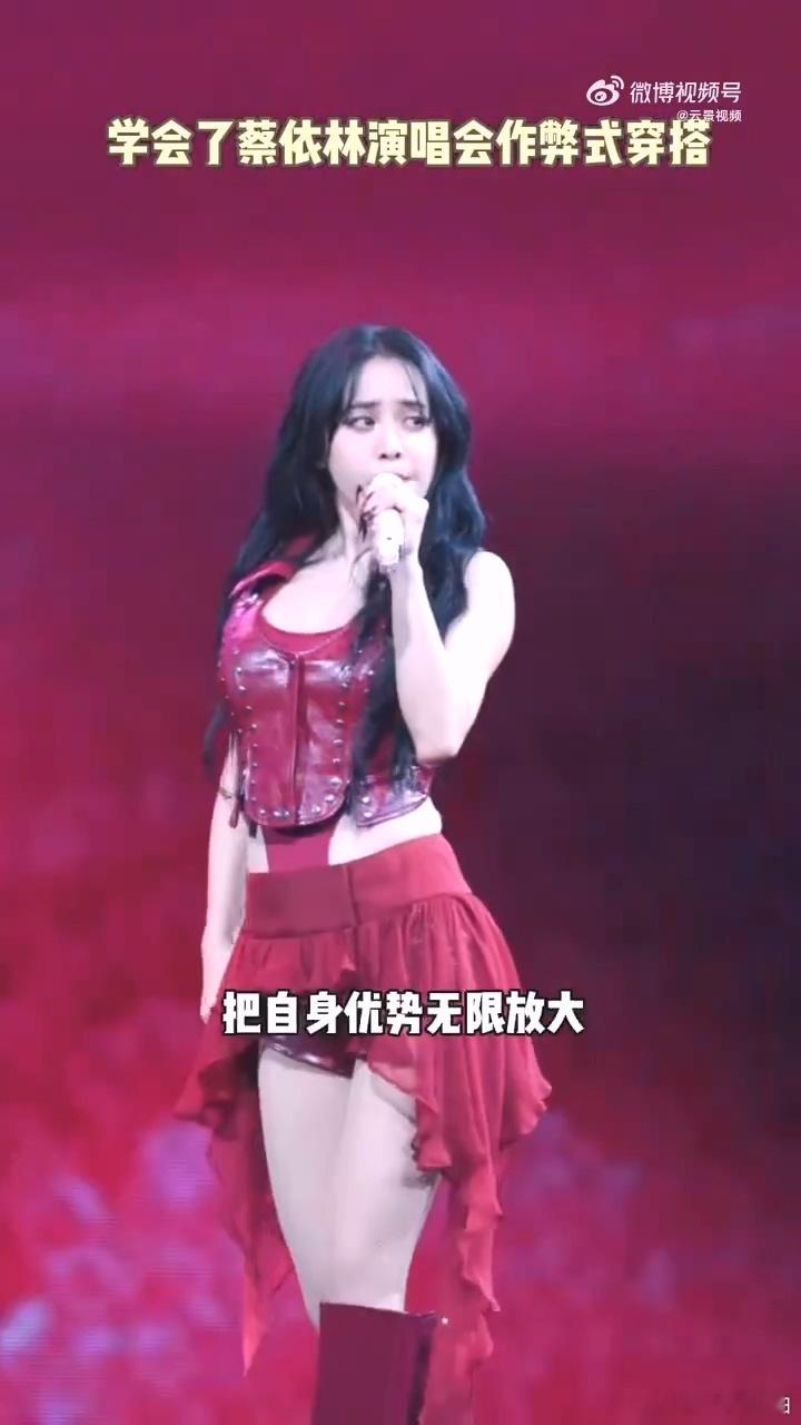 学会了蔡依林演唱会作弊式穿搭简单复刻蔡依林穿搭逻辑！外搭个性吸睛服饰凸显身材气质