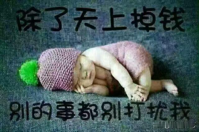 现在的人情世故看的透透的。
没事儿别来麻烦我，
有事儿更别来麻烦我。
朋友也不需