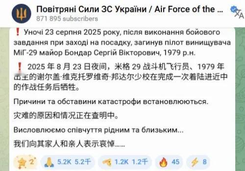 乌克兰空军又有一架米格-29战斗机损失，很可能是被俄军击落的。每次损失一架战机，