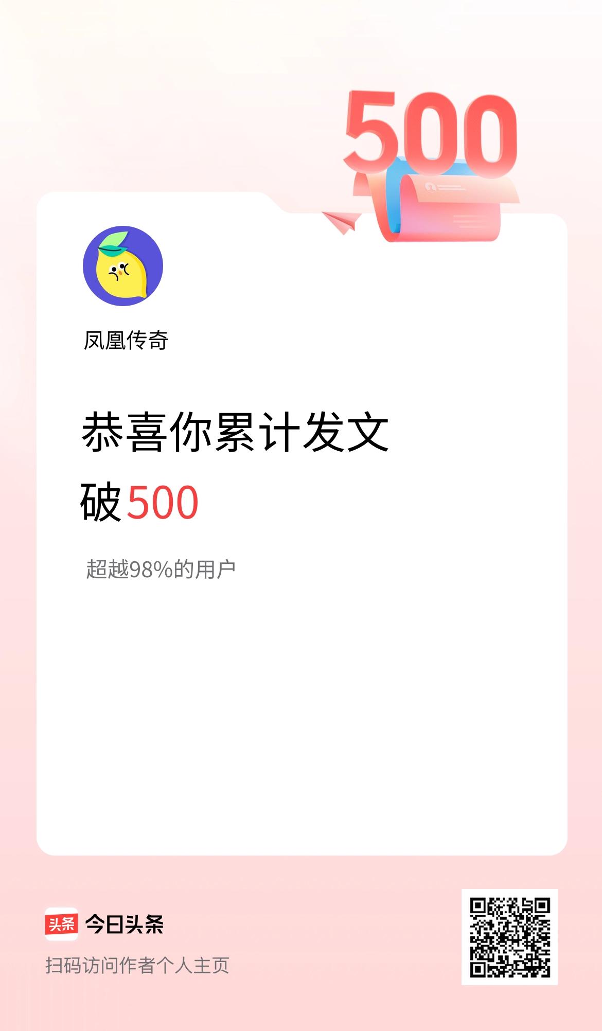 我在头条累计发布内容破500啦！