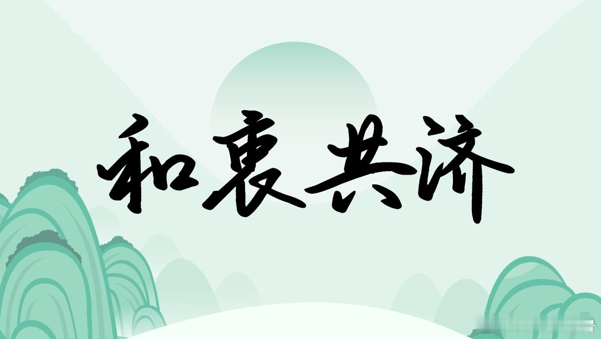 衷：内心；济：渡。意思是说大家一条心，共同渡过江河。比喻同心协力，克服困难。“和
