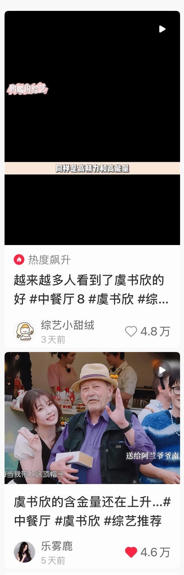 中餐厅最近下沉发酵很好，很多虞书欣高视频都是新的，鱼丝会夸多夸好吗，专注欣欣少提