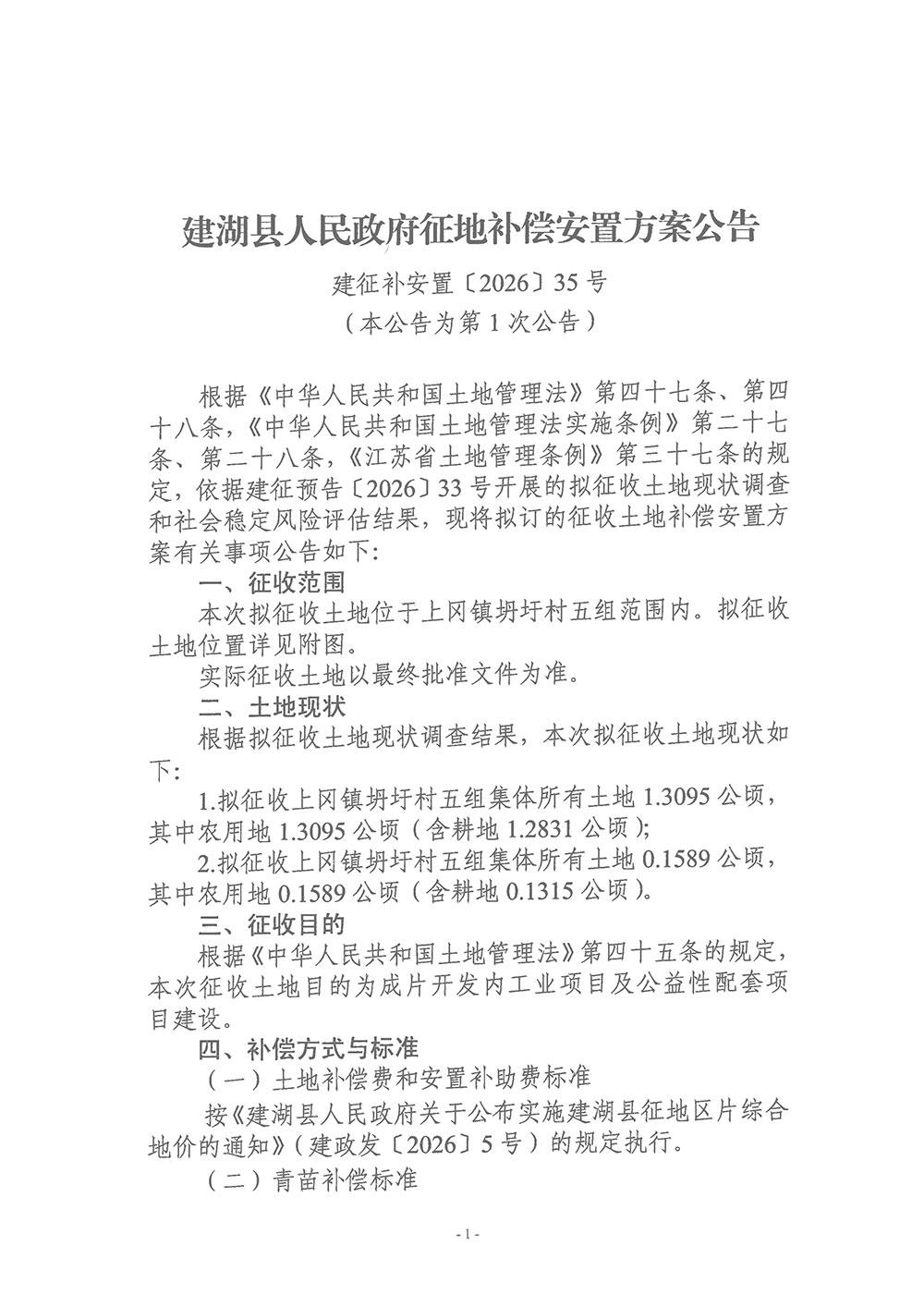 建湖县发布〔2026〕35号征地补偿安置方案首次公告，拟征收上冈镇坍圩村五组两处