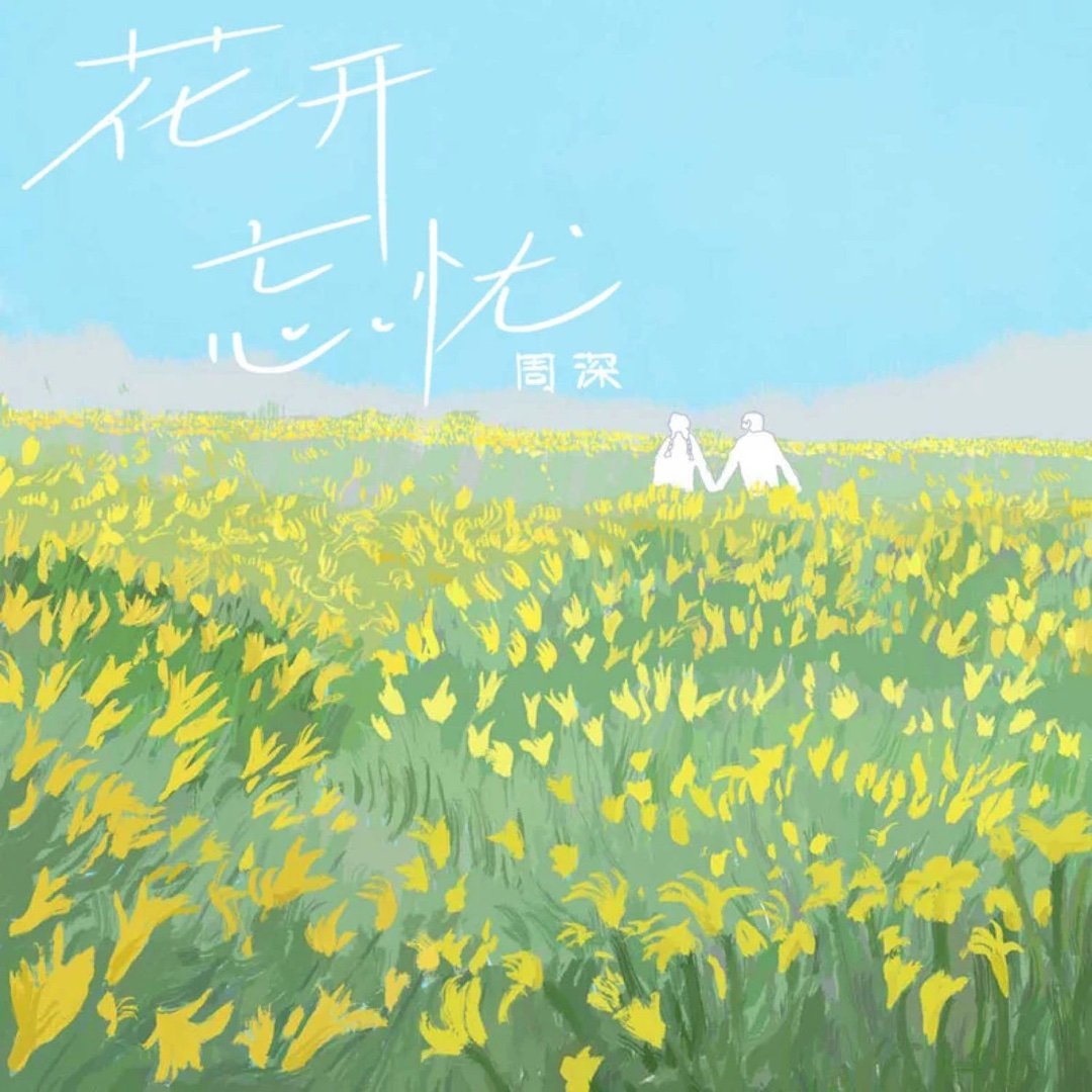 周深《花开忘忧》花开忘忧 