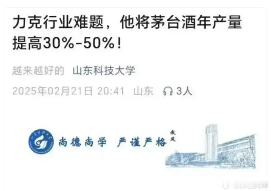 山东科技大学21日通过其官方微信公众号发布文章前两天发布《力克行业难题，他将茅台