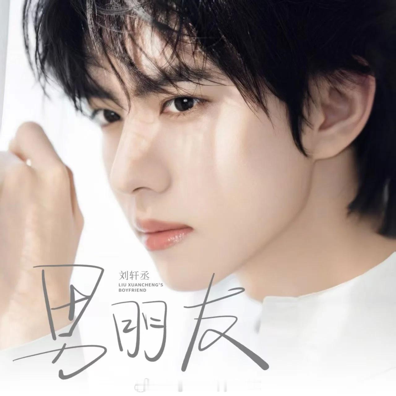 刘轩丞新歌男朋友 刘轩丞首张EP非你不可第二首主打单曲《男朋友》上线，清透纯净的